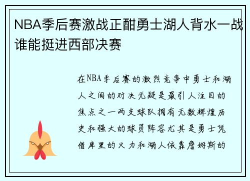 NBA季后赛激战正酣勇士湖人背水一战谁能挺进西部决赛
