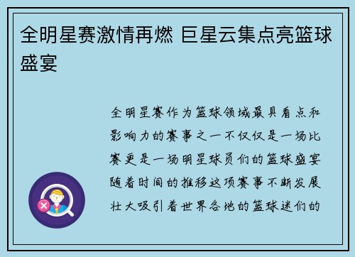 全明星赛激情再燃 巨星云集点亮篮球盛宴