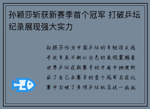 孙颖莎斩获新赛季首个冠军 打破乒坛纪录展现强大实力