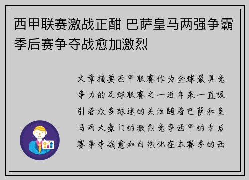 西甲联赛激战正酣 巴萨皇马两强争霸季后赛争夺战愈加激烈