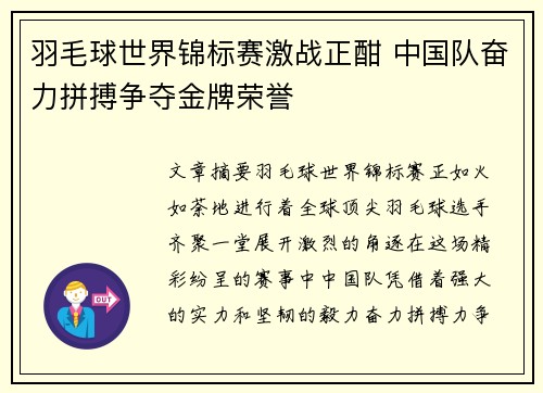 羽毛球世界锦标赛激战正酣 中国队奋力拼搏争夺金牌荣誉