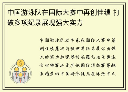 中国游泳队在国际大赛中再创佳绩 打破多项纪录展现强大实力