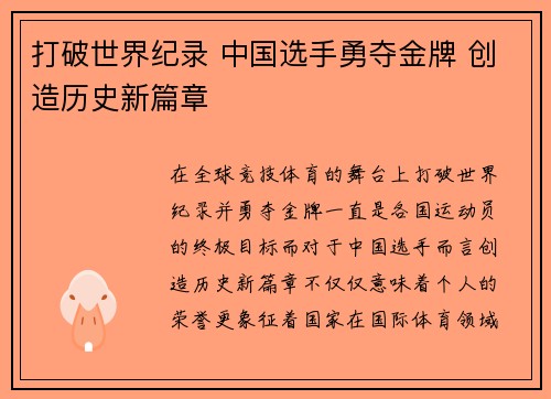 打破世界纪录 中国选手勇夺金牌 创造历史新篇章