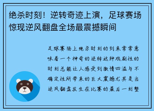 绝杀时刻！逆转奇迹上演，足球赛场惊现逆风翻盘全场最震撼瞬间