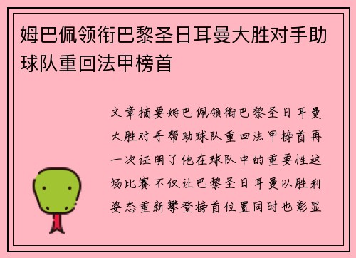 姆巴佩领衔巴黎圣日耳曼大胜对手助球队重回法甲榜首
