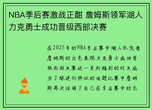NBA季后赛激战正酣 詹姆斯领军湖人力克勇士成功晋级西部决赛