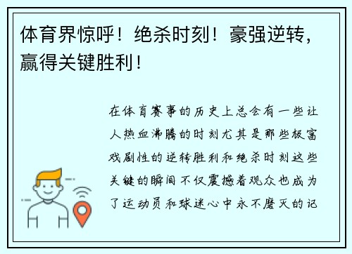 体育界惊呼！绝杀时刻！豪强逆转，赢得关键胜利！