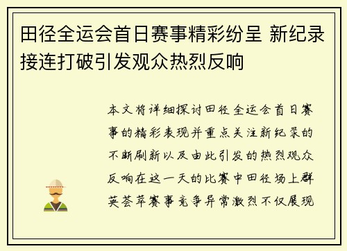 田径全运会首日赛事精彩纷呈 新纪录接连打破引发观众热烈反响