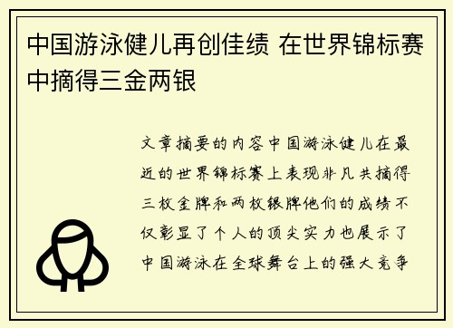 中国游泳健儿再创佳绩 在世界锦标赛中摘得三金两银