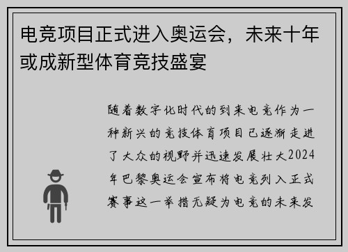 电竞项目正式进入奥运会，未来十年或成新型体育竞技盛宴