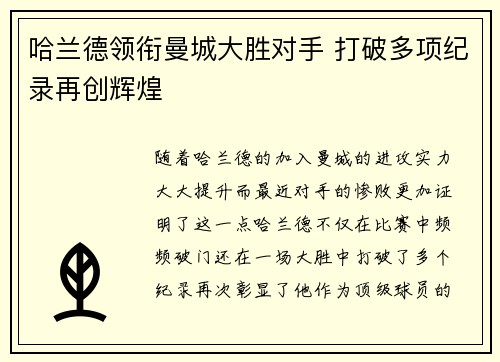 哈兰德领衔曼城大胜对手 打破多项纪录再创辉煌