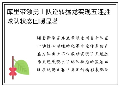 库里带领勇士队逆转猛龙实现五连胜球队状态回暖显著