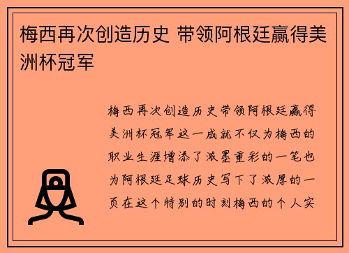 梅西再次创造历史 带领阿根廷赢得美洲杯冠军