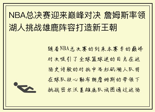 NBA总决赛迎来巅峰对决 詹姆斯率领湖人挑战雄鹿阵容打造新王朝