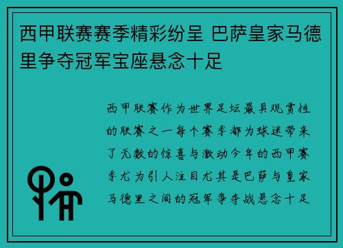 西甲联赛赛季精彩纷呈 巴萨皇家马德里争夺冠军宝座悬念十足