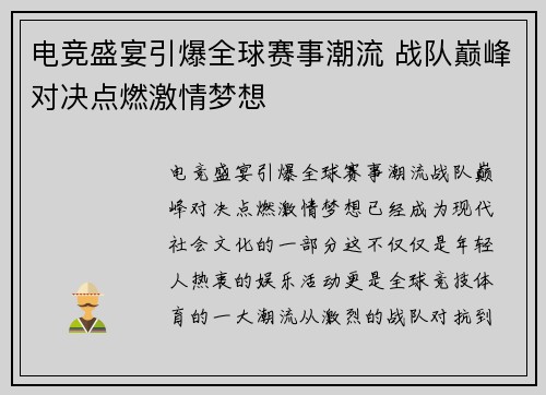 电竞盛宴引爆全球赛事潮流 战队巅峰对决点燃激情梦想