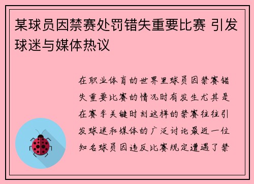 某球员因禁赛处罚错失重要比赛 引发球迷与媒体热议