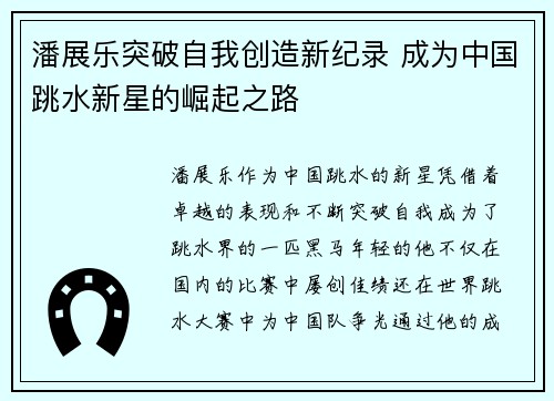 潘展乐突破自我创造新纪录 成为中国跳水新星的崛起之路