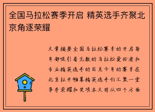 全国马拉松赛季开启 精英选手齐聚北京角逐荣耀