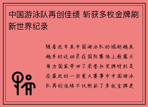 中国游泳队再创佳绩 斩获多枚金牌刷新世界纪录