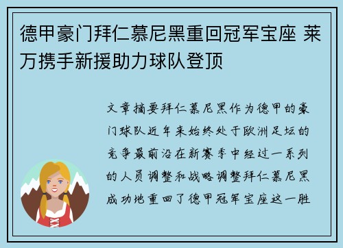 德甲豪门拜仁慕尼黑重回冠军宝座 莱万携手新援助力球队登顶