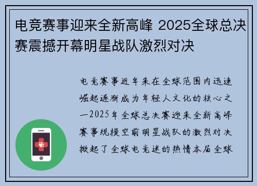电竞赛事迎来全新高峰 2025全球总决赛震撼开幕明星战队激烈对决