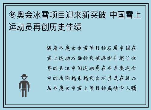 冬奥会冰雪项目迎来新突破 中国雪上运动员再创历史佳绩
