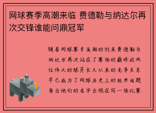 网球赛季高潮来临 费德勒与纳达尔再次交锋谁能问鼎冠军