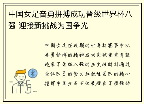中国女足奋勇拼搏成功晋级世界杯八强 迎接新挑战为国争光