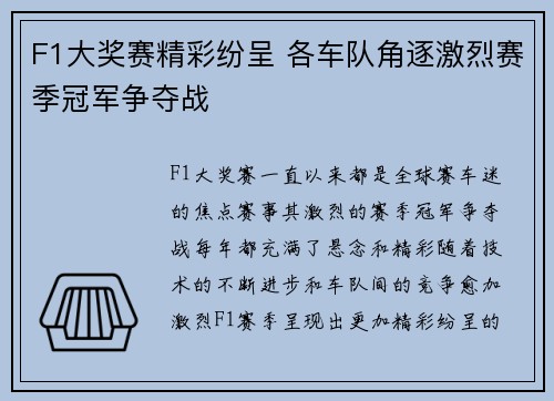 F1大奖赛精彩纷呈 各车队角逐激烈赛季冠军争夺战
