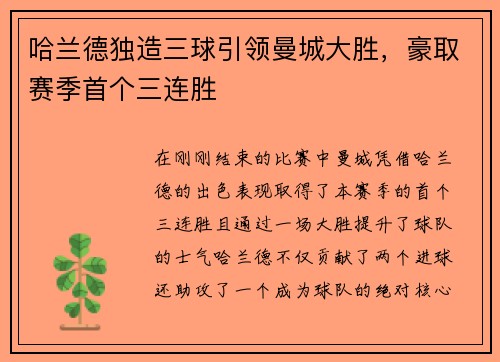 哈兰德独造三球引领曼城大胜，豪取赛季首个三连胜