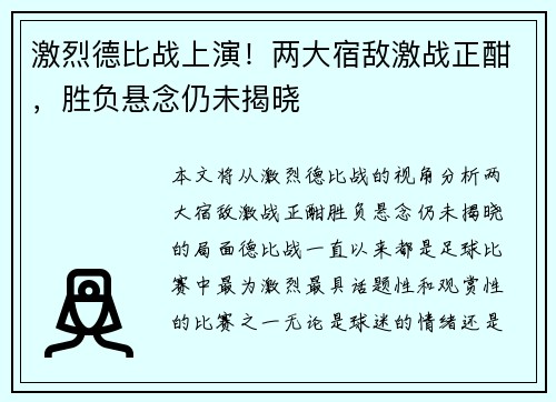 激烈德比战上演！两大宿敌激战正酣，胜负悬念仍未揭晓