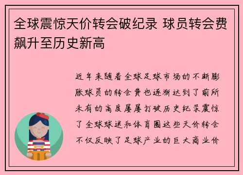 全球震惊天价转会破纪录 球员转会费飙升至历史新高