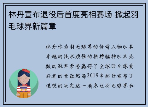 林丹宣布退役后首度亮相赛场 掀起羽毛球界新篇章