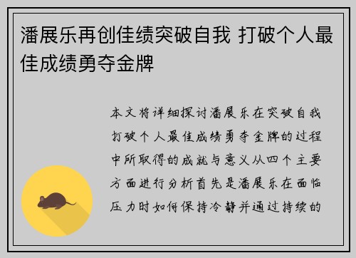 潘展乐再创佳绩突破自我 打破个人最佳成绩勇夺金牌