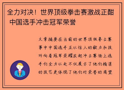 全力对决！世界顶级拳击赛激战正酣 中国选手冲击冠军荣誉