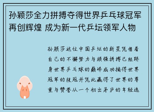 孙颖莎全力拼搏夺得世界乒乓球冠军再创辉煌 成为新一代乒坛领军人物