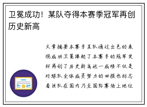 卫冕成功！某队夺得本赛季冠军再创历史新高