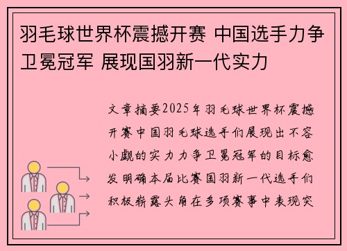 羽毛球世界杯震撼开赛 中国选手力争卫冕冠军 展现国羽新一代实力