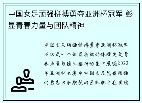 中国女足顽强拼搏勇夺亚洲杯冠军 彰显青春力量与团队精神