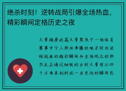 绝杀时刻！逆转战局引爆全场热血，精彩瞬间定格历史之夜