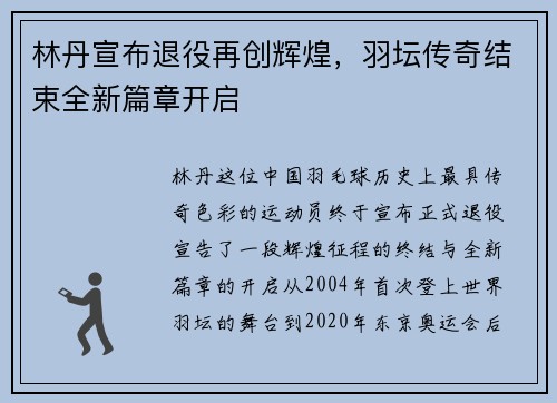 林丹宣布退役再创辉煌，羽坛传奇结束全新篇章开启