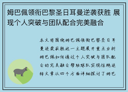 姆巴佩领衔巴黎圣日耳曼逆袭获胜 展现个人突破与团队配合完美融合