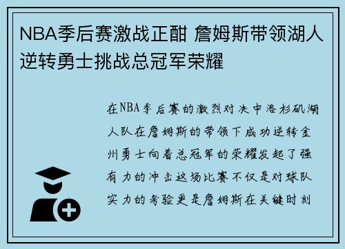 NBA季后赛激战正酣 詹姆斯带领湖人逆转勇士挑战总冠军荣耀