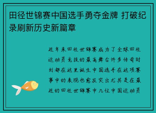 田径世锦赛中国选手勇夺金牌 打破纪录刷新历史新篇章