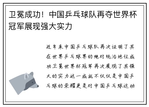 卫冕成功！中国乒乓球队再夺世界杯冠军展现强大实力
