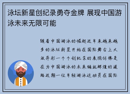 泳坛新星创纪录勇夺金牌 展现中国游泳未来无限可能