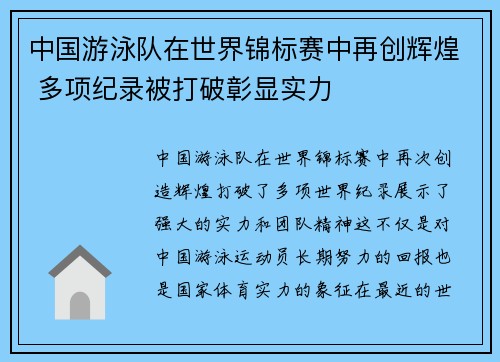 中国游泳队在世界锦标赛中再创辉煌 多项纪录被打破彰显实力