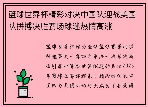 篮球世界杯精彩对决中国队迎战美国队拼搏决胜赛场球迷热情高涨