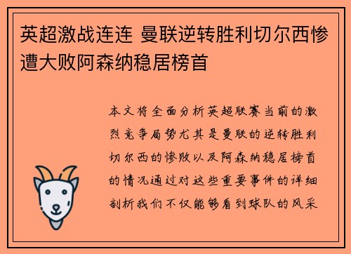 英超激战连连 曼联逆转胜利切尔西惨遭大败阿森纳稳居榜首